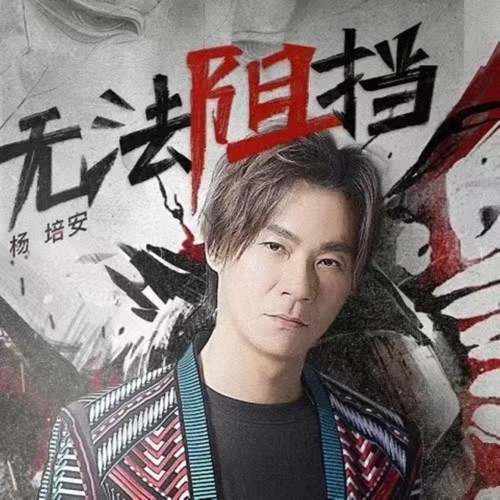 无法阻挡 (网剧《非黑即白》片尾曲) – Single – 杨培安-无损音乐