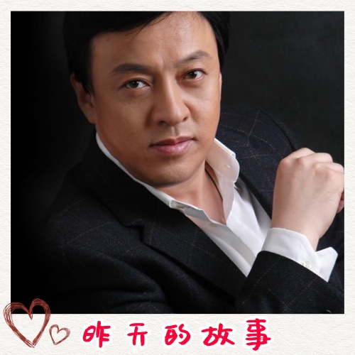 昨天的故事 – Single – 吕继宏-无损音乐