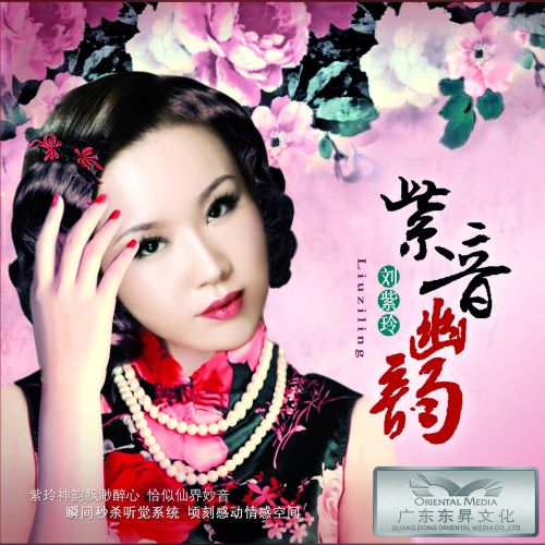 刘紫玲 紫音幽韵-无损音乐