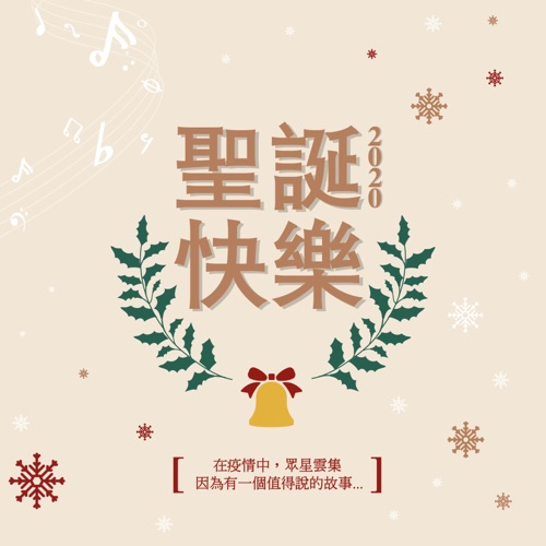 圣诞快乐2020 – Single – 龚柯允, 可晴, 王祖蓝, 谢文雅, B.O.Z, 曾咏恒, 李俊伟, 谭芷盈, 薇薇 & Crystal王雪晶-无损音乐