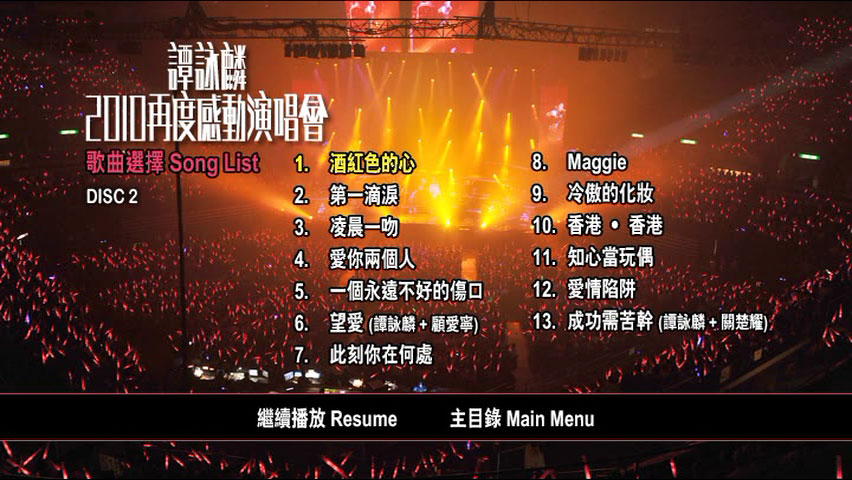 谭咏麟 《再度感动演唱会 双视角 Karaoke》 2010 演唱会 [4DVD ISO 24.4GB]