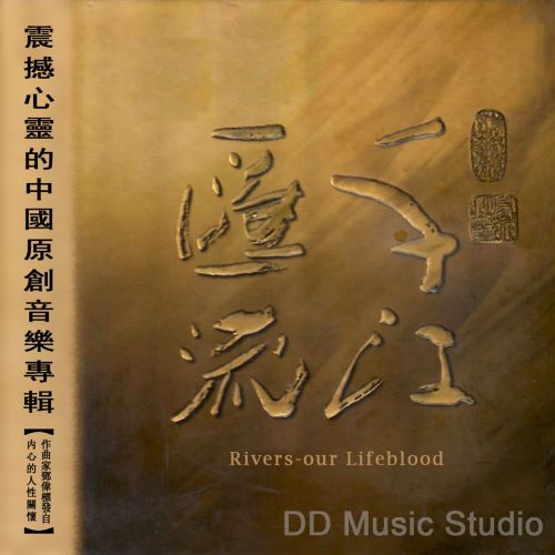 邓伟标 千江汇流-无损音乐