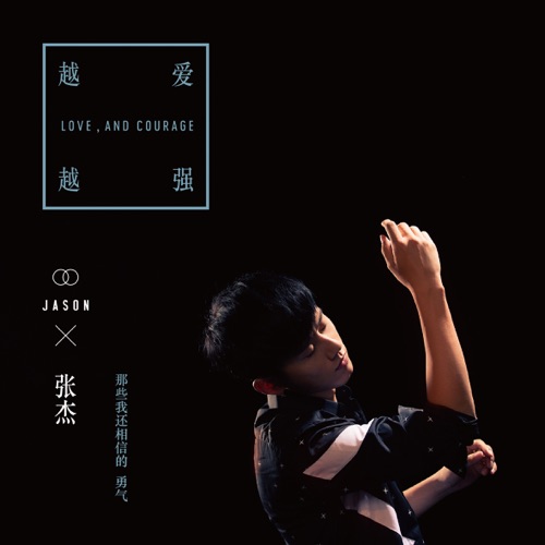 黑色勇气《越爱越强》 – Single – 张杰-无损音乐