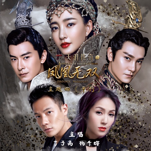 平行 (《天泪传奇之凤凰无双》主题曲) – Single – 杨千嬅 & 丁子高-无损音乐
