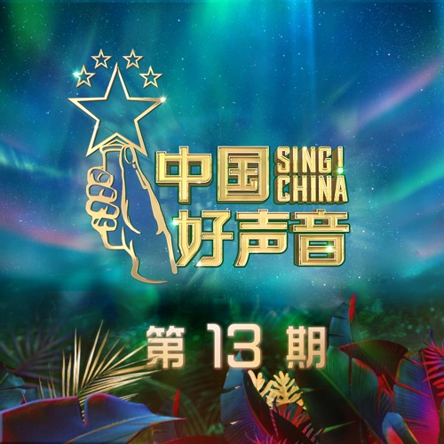 2020中国好声音 第13期 – 曹杨, 单依纯 & 斑马森林-无损音乐