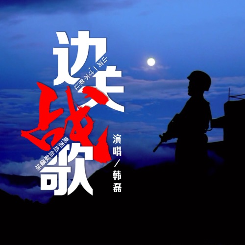 边关战歌 – Single – 韩磊-无损音乐