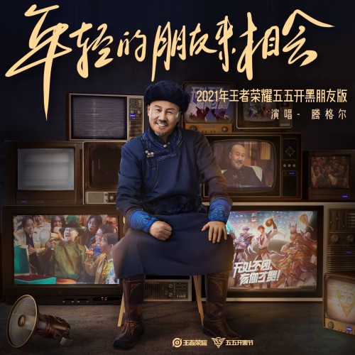年轻的朋友来相会 – Single – 腾格尔 & 王者荣耀-无损音乐