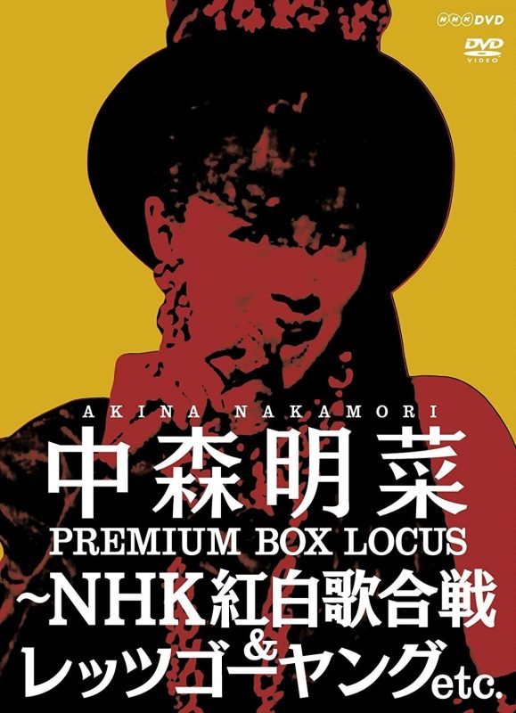 中森明菜 《プレミアム BOX ルーカス 〜NHK紅白歌合戦 & レッツゴーヤング etc》 2015 演唱会 [DVD ISO 4DISC 24.6GB]-无损音乐/蓝光演唱会