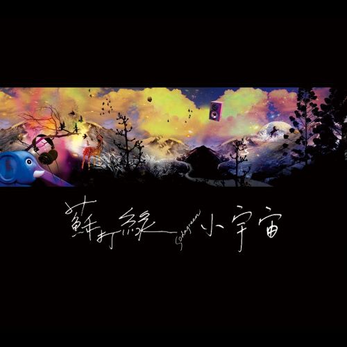 苏打绿 小宇宙-无损音乐/蓝光演唱会