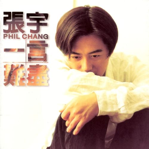 张宇 《一言难尽 – 张宇》 Hi-Res无损专辑 [FLAC 分轨]-无损音乐