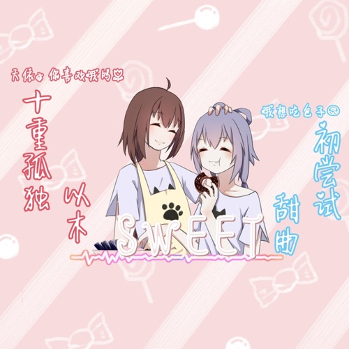Sweet (feat. 乐正绫 & Luo TianYi) – Single – 七分妄想 • swiss126 & 洛天依-无损音乐