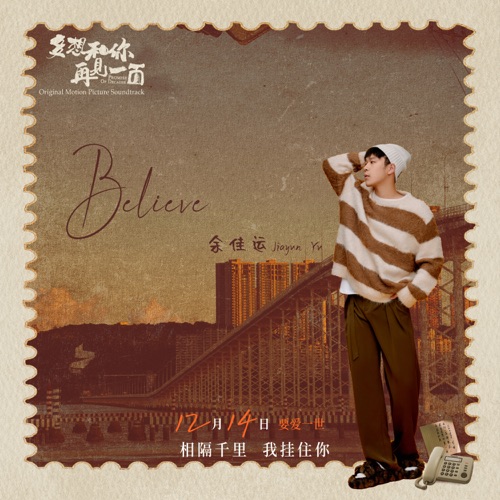 Believe (电影《多想和你再见一面》原声) – Single – 余佳运-无损音乐