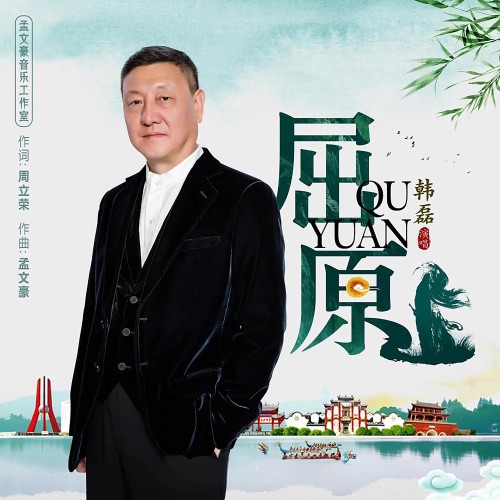 屈原 – Single – 韩磊-无损音乐