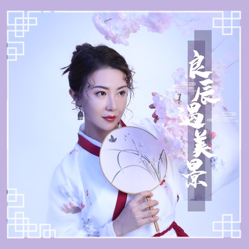 良辰遇美景 – Single – 花僮-无损音乐