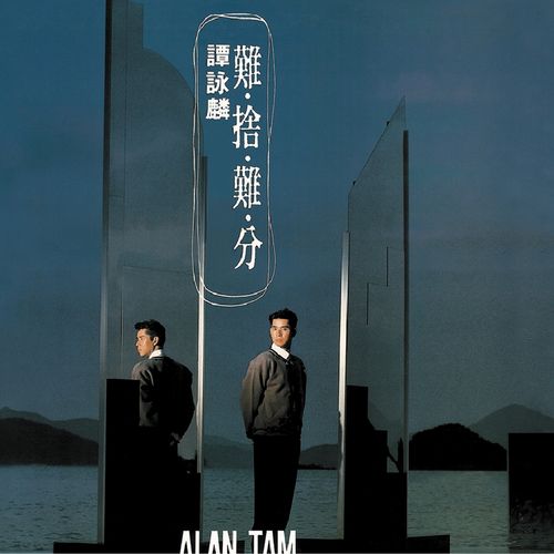 谭咏麟 《难舍难分 – 谭咏麟》 Hi-Res无损专辑 [FLAC 分轨]-无损音乐