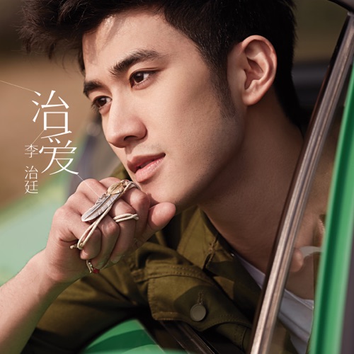 治爱 – EP – 李治廷-无损音乐