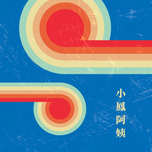 甄妮 小凤阿姨-无损音乐/蓝光演唱会