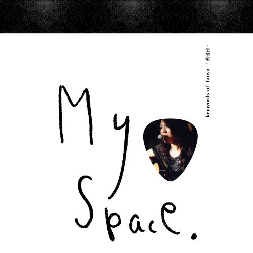 《蔡健雅 My Space 演唱会纪念盘》 演唱会 [Live]-无损音乐/蓝光演唱会