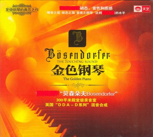 金色钢琴 – 贝森朵夫Bosendorfer [6.1声道]-无损音乐