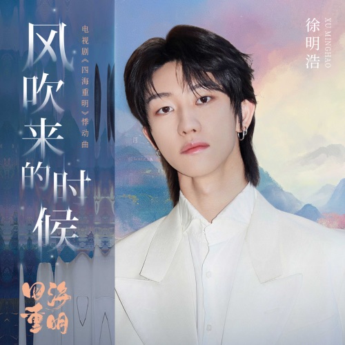 风吹来的时候(电视剧《四海重明》悸动曲) – Single – 徐明浩-无损音乐