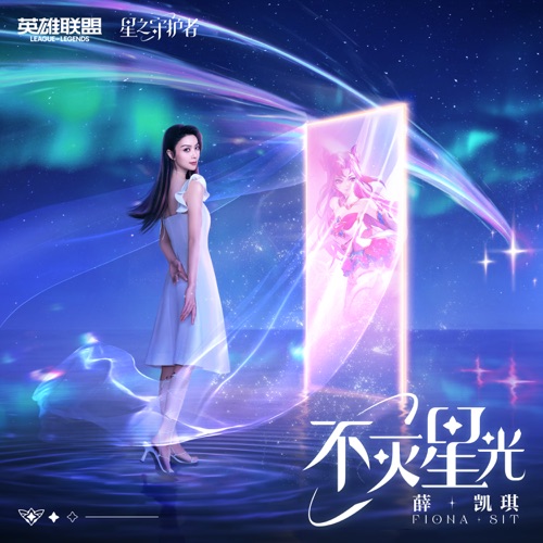 不灭星光 – 英雄联盟星之守护者2022年主题曲中文特别版 – Single – 薛凯琪-无损音乐