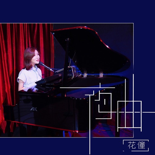 夜曲 – Single – 花僮-无损音乐
