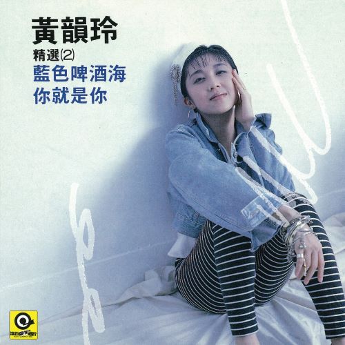 黄韵玲 你就是你-无损音乐/蓝光演唱会