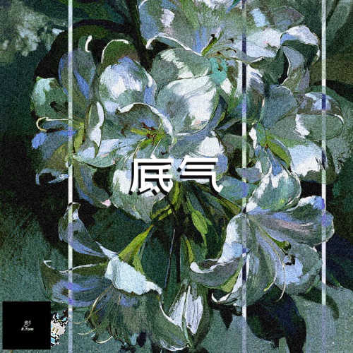 底气 – Single – E.TOM, 洛天依 & MeloCTz-无损音乐