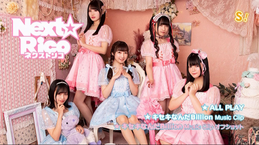 Next☆Rico 《ネクストリコ 付属DVD》 2022 演唱会 [DVD ISO 1.47GB]