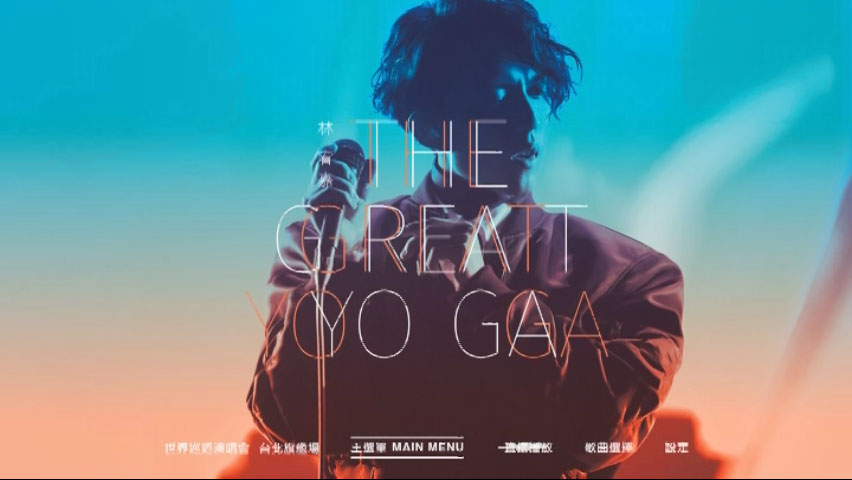 《林宥嘉 THE GREAT YOGA 演唱会 2DVD》 演唱会 [DVD ISO 11GB]