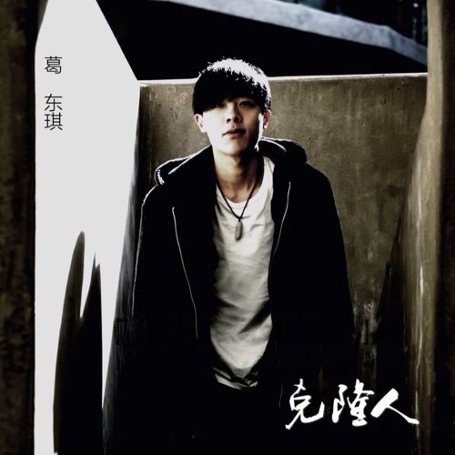 葛东琪 克隆人-无损音乐