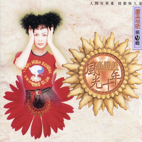 高胜美风光十年经典老歌第9辑 – 高胜美-无损音乐