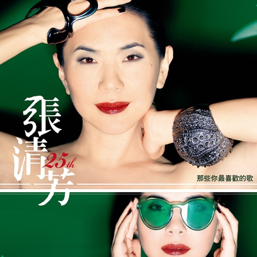 张清芳 25th 那些你最喜欢的歌 – Single – 张清芳-无损音乐