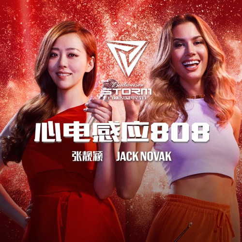 心电感应808 – Single – 张靓颖-无损音乐