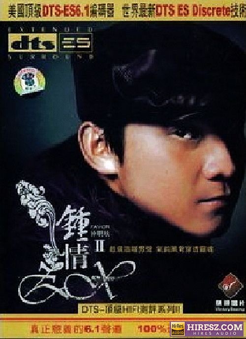 《FLAC5.1 发烧典藏 一听钟情 钟明秋【FLAC后缀】》 Hi-Res无损专辑 [钟情②]-无损音乐
