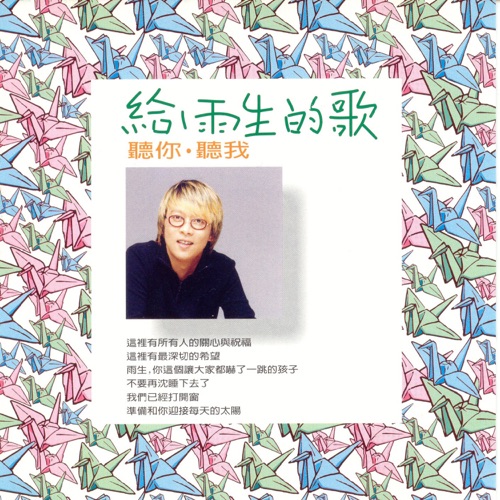 给雨生的歌 – Single – 张惠妹, 陈志远 & F.W.Hwang-无损音乐