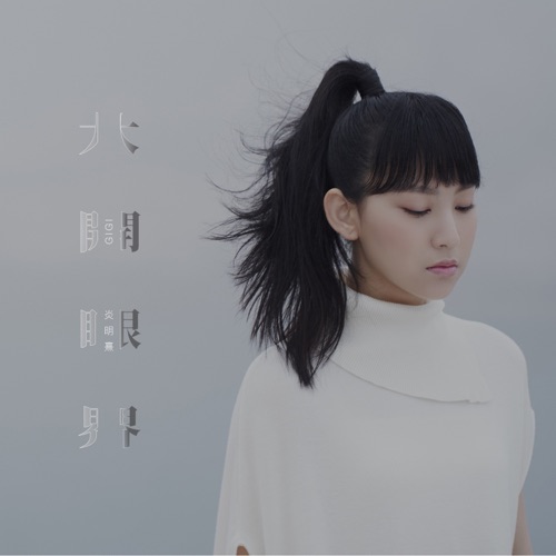 大开眼界 – Single – Gigi 炎明熹-无损音乐