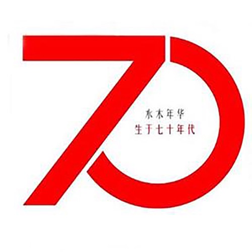 生于70年代 – EP – 水木年华-无损音乐