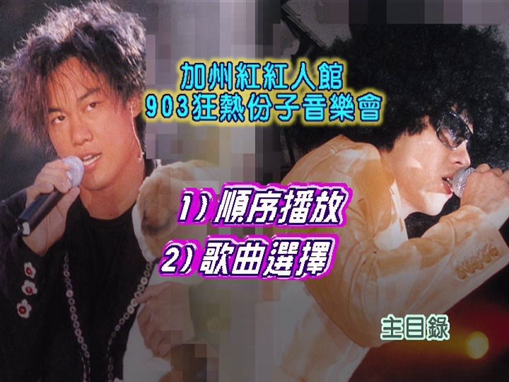 陈奕迅&梁汉文 《加州红红人馆903狂热份子演唱会》 演唱会 [DVD ISO 4.24G]-无损音乐/蓝光演唱会