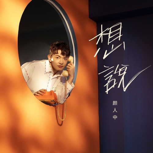 想说 – Single – 颜人中-无损音乐