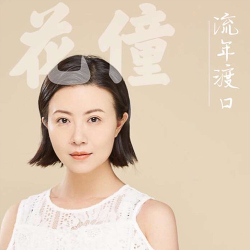 流年渡口 – Single – 花僮-无损音乐