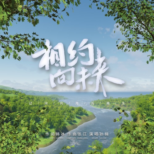 相约向未来 – Single – 孙楠-无损音乐
