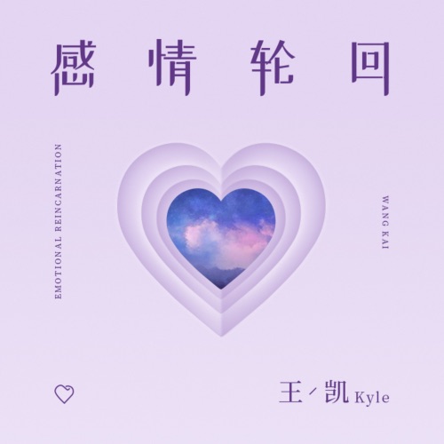 感情轮回 – Single – 王凯-无损音乐