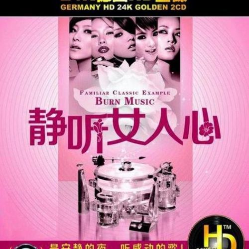 静听女人心-CD2 – 群星 [5.1声道]-无损音乐