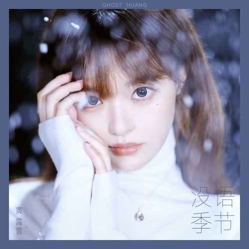 没语季节 – 黄霄雲-无损音乐