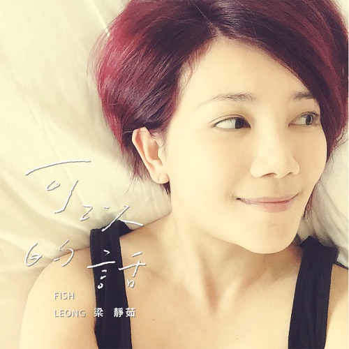 可以的话 – Single – 梁静茹-无损音乐
