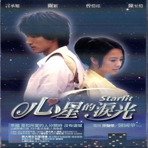 心星的泪光电视原声带 – Single – 苏永康, 关颖 & 曾恺玹-无损音乐/蓝光演唱会
