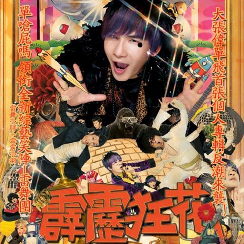 大张伟 霹雳狂花-无损音乐
