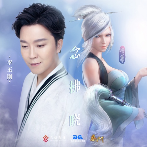 一念拂晓 – Single – 李玉刚-无损音乐
