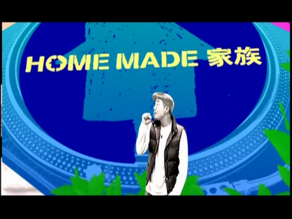 HOME MADE 家族 《HOME MADE FILMS Vol.1》 2006 演唱会 [DVD ISO 3.2GB]